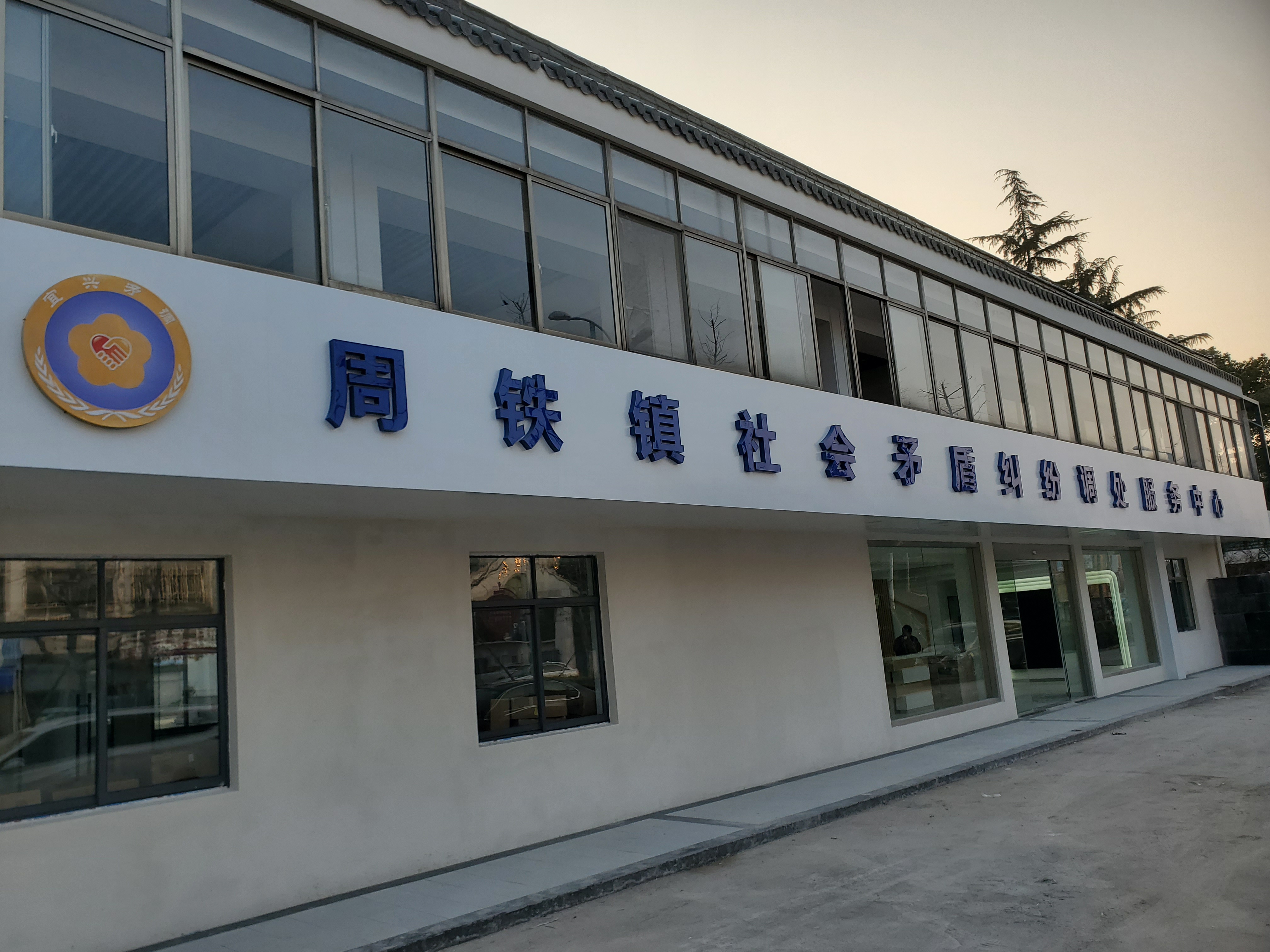 无锡周铁矛盾调解中心