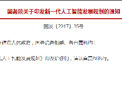 国务院印发《新一代人工智能发展规划》